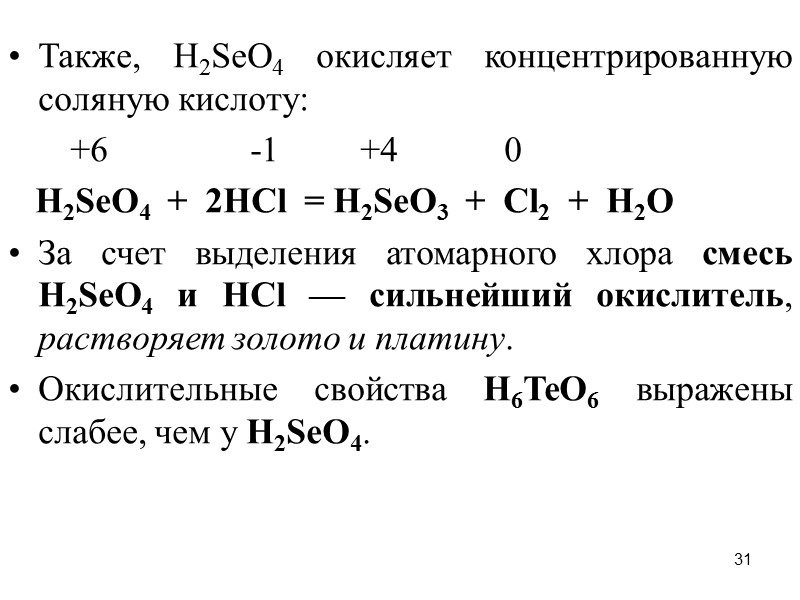 31 Также, Н2SеO4 окисляет концентрированную соляную кислоту:       